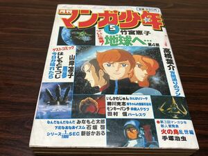 『月刊　マンガ少年　1980/5月号』朝日ソノラマ