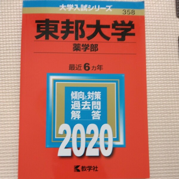 送料無料東邦大学薬学部赤本2020