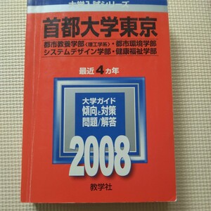 送料無料東京都立大学（首都大学東京）理系赤本2008