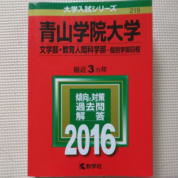 送料無料青山学院大学文学部・教育人間科学部個別学部日程赤本2016