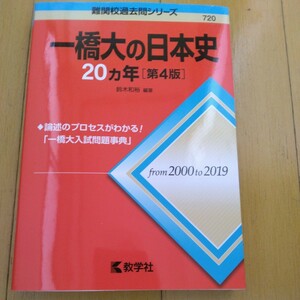 送料無料一橋大の日本史20カ年第4版（2000-2019）