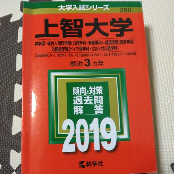 送料無料上智大学神学部・総合人間科学部・経済学部・外国語学部赤本2019