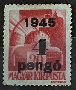 ハンガリー切手★ 聖ステパノの王冠。 額面加刷　1945年　未使用 