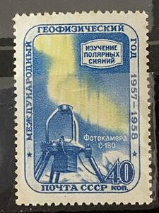 ソ連切手★ オーロラと C-180 カメラの探索 ソビエト連邦 シリーズ: 国際地球物理年 (I)。 1958年未使用 