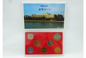 ■ 昭和59年/1984年　貨幣セット 日本国　大蔵省　造幣局　666円　■ 保管品　②