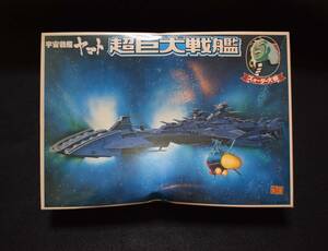 宇宙戦艦ヤマト 超巨大戦艦 ズォーダー大帝 BANDAI バンダイ プラモデル アニメ 当時物 おもちゃ 模型 未組立