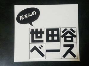 送料無料　世田谷ベース　⑪　所　所ジョージ　車　バイク　ハーレー　カッティング　ステッカー　※落札前に説明文をお読み下さい。　