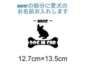 お名前お入れさせて頂きます　フレンチブルドッグ　DOG IN CAR　犬　車　フロント　リア　カッティングステッカー