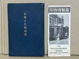 貴重本 戦前 支那古代陶磁器 昭和13年 満洲国 関東州 旅順博物館 & 1938年 旅順博物館パンフレット 中国陶磁器 図録 満州 中国美術 骨董品