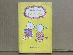  ценный книга@ подлинная вещь Sanrio способ. ... Chan ......: Watanabe . тысяч плата 1978 год первая версия Thai колено po M книга с картинками подарок Mini книжка Showa Retro 