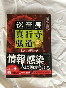 榎本憲男　「インフォデミック/巡査長・真行寺弘道」　中公文庫