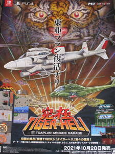 ★☆ 究極タイガーヘリ B2 ポスター 究極 TIGER HELI TOAPLAN ARCADE GARAGE ☆★