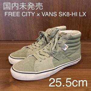 国内未発売　FREE CITY × VANS SK8-HI LX バンズ　フリーシティ　軍物再構築スニーカー