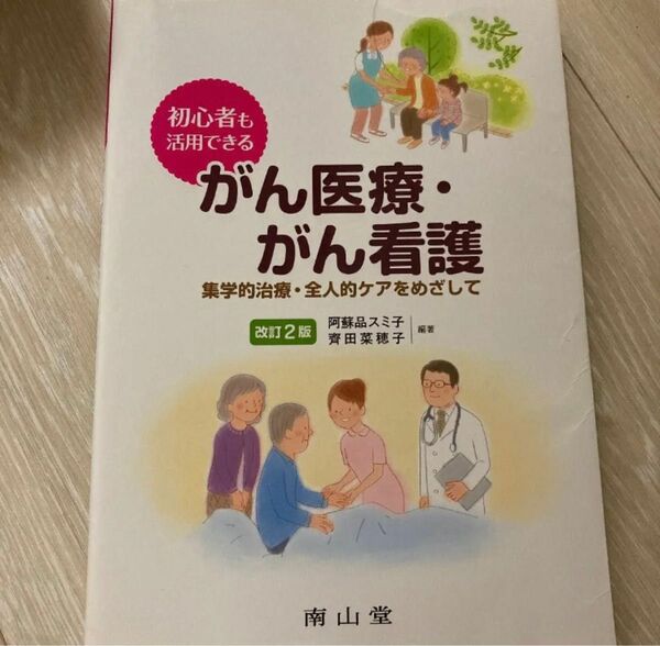 初心者も活用できるがん医療・がん看護 : 集学的治療・全人的ケアをめざして