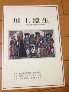 図録 川上澄生 その全貌展 図版12枚揃い 紙袋付き 栃木県立美術館