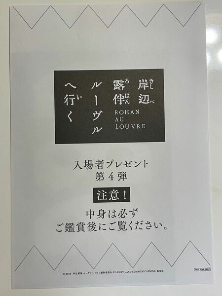 映画　岸辺露伴ルーヴルへ行く　入場者プレゼント　第4弾　あのキャラクターのヘブンズドアーが読めるカード