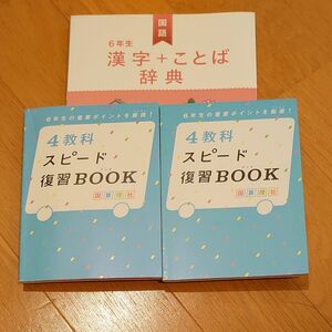 6年生　漢字＋ことば辞典　4教科スピード復習BOOK