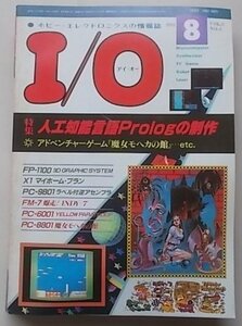 I/O　アイオー　1983年8月号　特集：人工知能言語Prologの製作