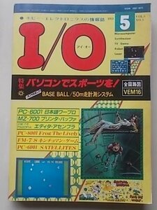 I/O　アイオー　1983年5月号　特集：パソコンでスポーツを！