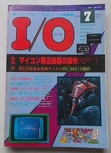 I/O　アイオー　1982年7月号　特集：マイコン周辺機器の製作