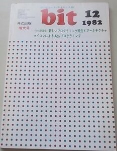 bit　コンピュータ・サイエンス誌　1982年12月号　特集：パネル討論会新しいプログラミング概念とアーキテクチャ