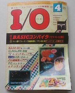 I/O　アイオー　1981年4月号　特集：BASICコンパイラ全リスト公開[ルナ・シティSOS！]
