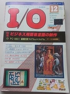 I/O　アイオー　1982年12月号　特集：ビジネス用簡易言語の製作