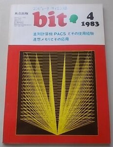 bit　コンピュータ・サイエンス誌　1983年4月号　特集：並列計算機PACSとその使用経験他