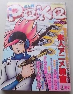 月刊Peke　昭和54年1月号　関あきら　竹中友　桑田次郎他