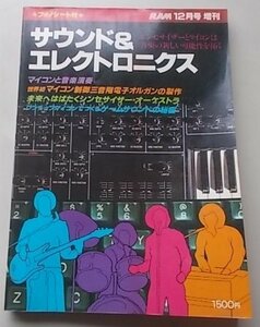 付録付き/RAM増刊　1979年12月号　サウンド&エレクトロニクス