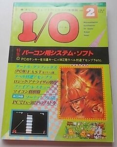 I/O　アイオー　1981年2月号　特集：パーコン用システム・ソフト[ファイア・レスキュー]