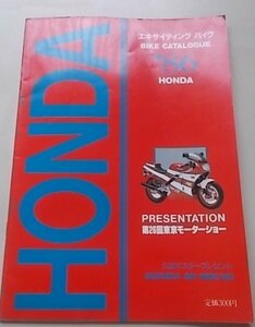 HONDA BIKE CATALOGUE エキサイティングバイク PRESENTATION 第26回東京モーターショー　1986年　