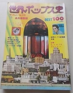 新譜ジャーナル別冊　世界ポップス史不滅のポップスBest100曲付　昭和52年