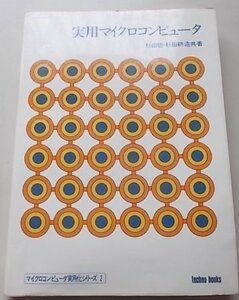 実用マイクロコンピュータ　杉田稔・杉田耕造(共著)