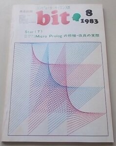 bit　コンピュータ・サイエンス誌　1983年8月号　特集：MicroPrologの移植・改良の実際