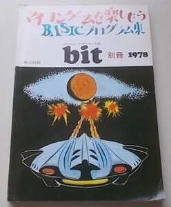 bit別冊　マイコンゲームを楽しもう　BASICプログラム集　矢矧晴一郎(著)　1978年