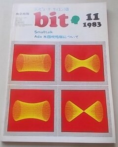 bit　コンピュータ・サイエンス誌　1983年11月号　特集：Smalltalk/Ada米国規格版について