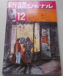 新譜ジャーナル　1970年12月号No.29　特集：メッセージフォーク新曲集他