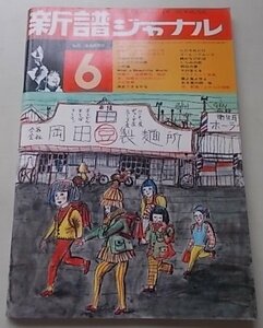 新譜ジャーナル　1971年6月号No.35　特集：グループでハモろうフォークでハモろう他