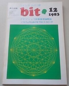 bit　コンピュータ・サイエンス誌　1983年12月号　特集：チューリング賞計算量理論概説他