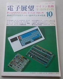 電子展望　半導体技術　1979年10月号　特集：PCMアダプタ