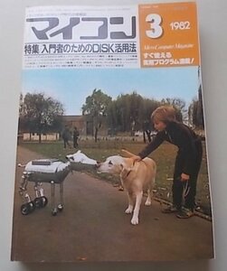 マイコン　1982年3月号　特集：入門者のためのDISK活用法