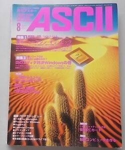 ASCII　パーソナルコンピュータ総合誌　1995年8月号NO.218　新製品/エディタ/一太郎ver.6.3