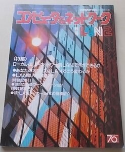 コンピュータ&ネットワーク LAN2　特集：ローカル・エリア・ネットワーク(LAN)で何ができるか