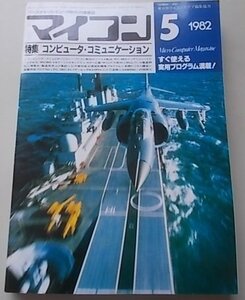 マイコン　1982年5月号　特集：コンピュータ・コミュニケーション