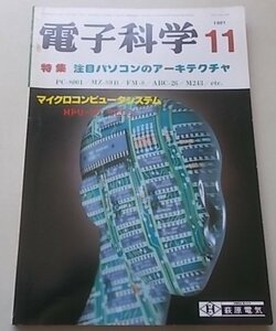 電子科学　1981年11月号VOL.31NO.11　特集：注目パソコンのアーキテクチャ