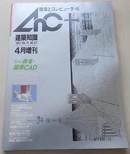 AnC　建築とコンピュータ[4]　建築知識　1984年4月号VOL.26 NO.311　特集：再考・建築CAD