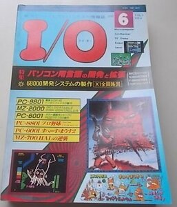 I/O　アイオー　1983年6月号　特集：パソコン用言語の開発と拡張