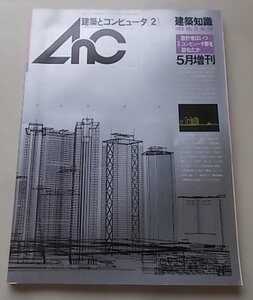 AnC 建築とコンピュータ2　1983年5月号　特集：設計者はいつコンピュータ部を訪ねたか　