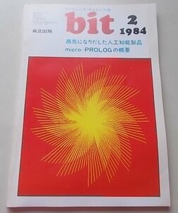 コンピュータサイエンス誌　bit　1984年2月号Vol.16 No.2　特集：商売になりだした人工知能製品他